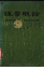 译学概论 1966 PDF电子版封面 张振玉著
