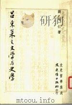 吕东莱之文学与史学 1966 PDF电子版封面 刘昭仁著