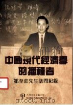 中国现代经济学的播种者:邹至庄先生访问记录 1997 PDF电子版封面 钟杏珠记录