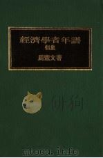 经济学者年谱 初集 1975 PDF电子版封面 周宪文著
