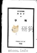 战争 1936 PDF电子版封面 铁霍诺夫才,茅盾译