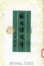 听雨楼随笔（1987 PDF版）