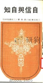 自信与自知 1970 PDF电子版封面 彭歌著