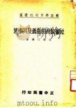 社会教育的意义及其事业 1937 PDF电子版封面 陈礼江编著