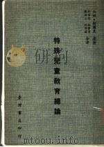 特殊儿童教育总论（1978 PDF版）