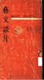 艺文谈片 文星业刊90 1969 PDF电子版封面 黎烈文著者