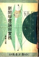 新闻学理论与实务 1980 PDF电子版封面 戴华山著