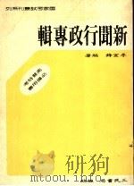 国家考试业刊系列 新闻行政专辑 1988 PDF电子版封面 李宣锋编著