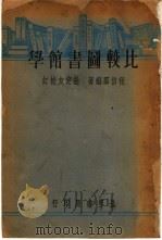 比较图书馆学 1935 PDF电子版封面 程伯群编著