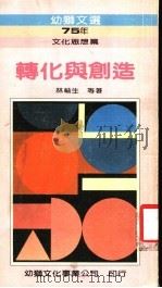 幼狮文选 75年 文化思想篇 转化与创造 1986 PDF电子版封面 林毓生等著