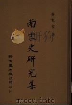 南宋史研究集 1985 PDF电子版封面 7600122868 黄宽重著