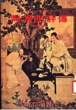 陶渊明评传 1978 PDF电子版封面 刘维崇著;国立编译馆中华从书编审委员会主编