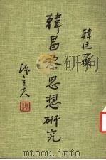 韩昌黎思想研究 1982 PDF电子版封面 韩廷一撰