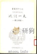 先烈先贤传记丛刊 太一诗魂 宁调元传 1985 PDF电子版封面 杨震夷著
