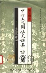 中印文化关系史论 语文篇 悉昙学绪论 1990 PDF电子版封面 9620408063 饶宗颐著