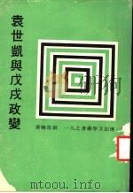 袁世凯与戊戌政变 1979 PDF电子版封面 刘凤翰著