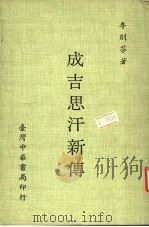 成吉思汗新传 1984 PDF电子版封面 李则芬著