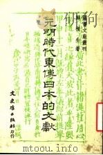 元明时代东博日本的文献 1984 PDF电子版封面 郑梁生著