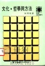 文化·哲学与方法 1988 PDF电子版封面 何秀煌著
