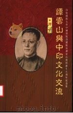 谭云山与中印文化交流 印度国际大学中国学院创建院长谭云山教授诞生百周年纪念集 1998 PDF电子版封面 9622018777 谭中编