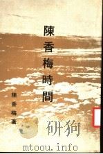 陈香梅时间 1978 PDF电子版封面 陈香梅著