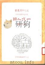 一代人师:蔡元培传 1972 PDF电子版封面 黄启珩著