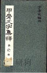 甲骨文文字集释  第八九卷（ PDF版）