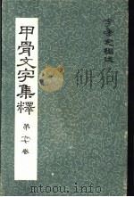甲骨文文字集释  第六七卷（ PDF版）