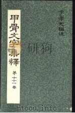 甲骨文文字集释  第十十一卷（ PDF版）