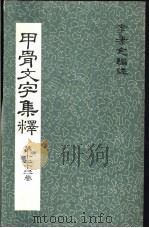 甲骨文文字集释  第十二十三卷（ PDF版）