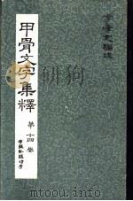 甲骨文文字集释  第14卷存疑补疑诗考（ PDF版）