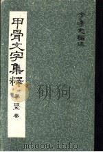 甲骨文文字集释  第四五卷（ PDF版）