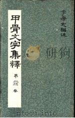 甲骨文文字集释  第二三卷（ PDF版）