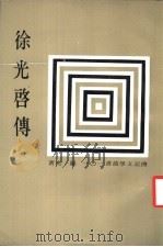 徐光启传 1982 PDF电子版封面 传记文学杂志社编