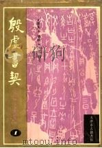 近代甲骨文著录掇英 殷虚书契 1993 PDF电子版封面 罗振玉编;王宏译