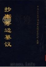 抄本筹边纂议  上（ PDF版）