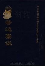抄本筹边纂议  下（ PDF版）