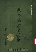 我不识字的母亲 1978 PDF电子版封面 李朴生著
