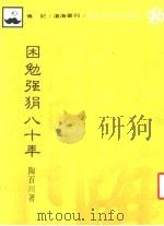 困勉强狷八十年 1985.04 PDF电子版封面 陶百川著