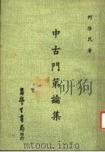 中古门第论集 1978 PDF电子版封面 何启民著