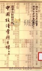 国学文献馆现藏中国族谱资料目录 初辑 1982 PDF电子版封面 盛清沂主编