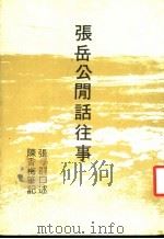 张岳公闲话往事 1978 PDF电子版封面 张君口述;陈香梅笔记