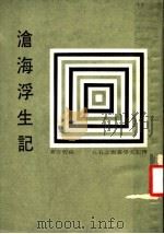 传记文学丛书之五八 沧海浮生记 1973 PDF电子版封面 孙碧奇著