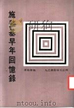 施肇基早年回忆录 1985 PDF电子版封面 施肇基著