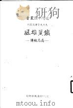 先烈先贤传记丛刊 铁翼雄风 高志航传 1981 PDF电子版封面 魏伟琦著