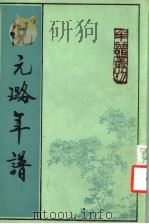 倪元璐年谱 1994 PDF电子版封面 7101009875 (清)倪会鼎撰;李尚英点校