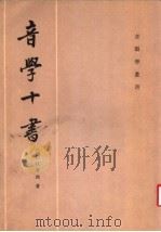 音学十书 1993 PDF电子版封面 7101011446 (清)江有诰著