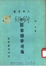 大学用书  中国声韵学通论（1978 PDF版）