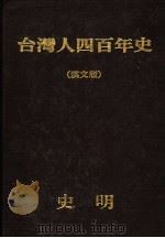 台湾人四百年史 汉文版 1980 PDF电子版封面 史明著