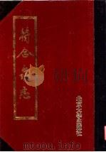 符合泉志 1989 PDF电子版封面 7301008503 (日)一丰舍主人选